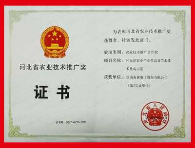 唐山海森電子股份及董事長(zhǎng)李寶來(lái)先生榮獲“2017年度河北省農(nóng)業(yè)技術(shù)推廣獎(jiǎng)”